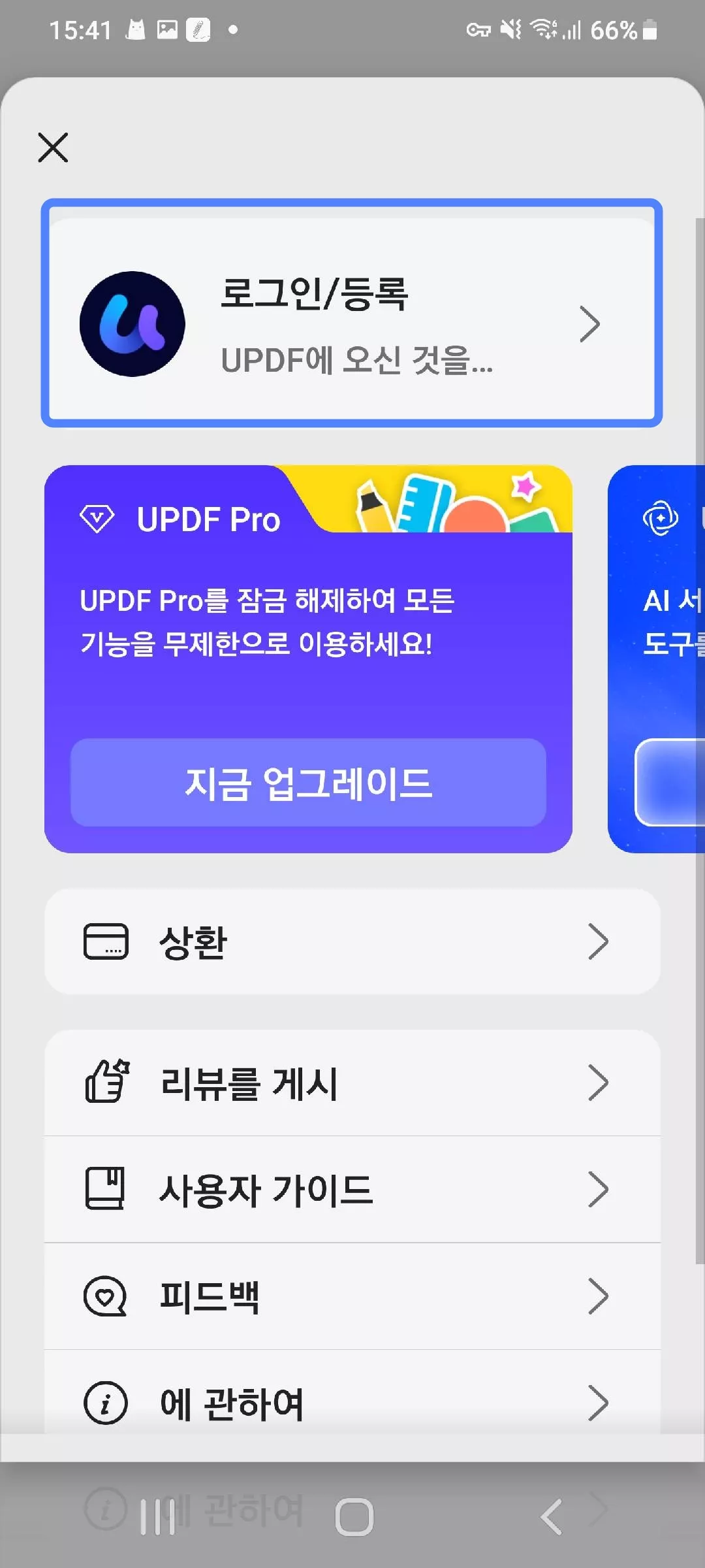 안드로이드에서 UPDF 등록하기