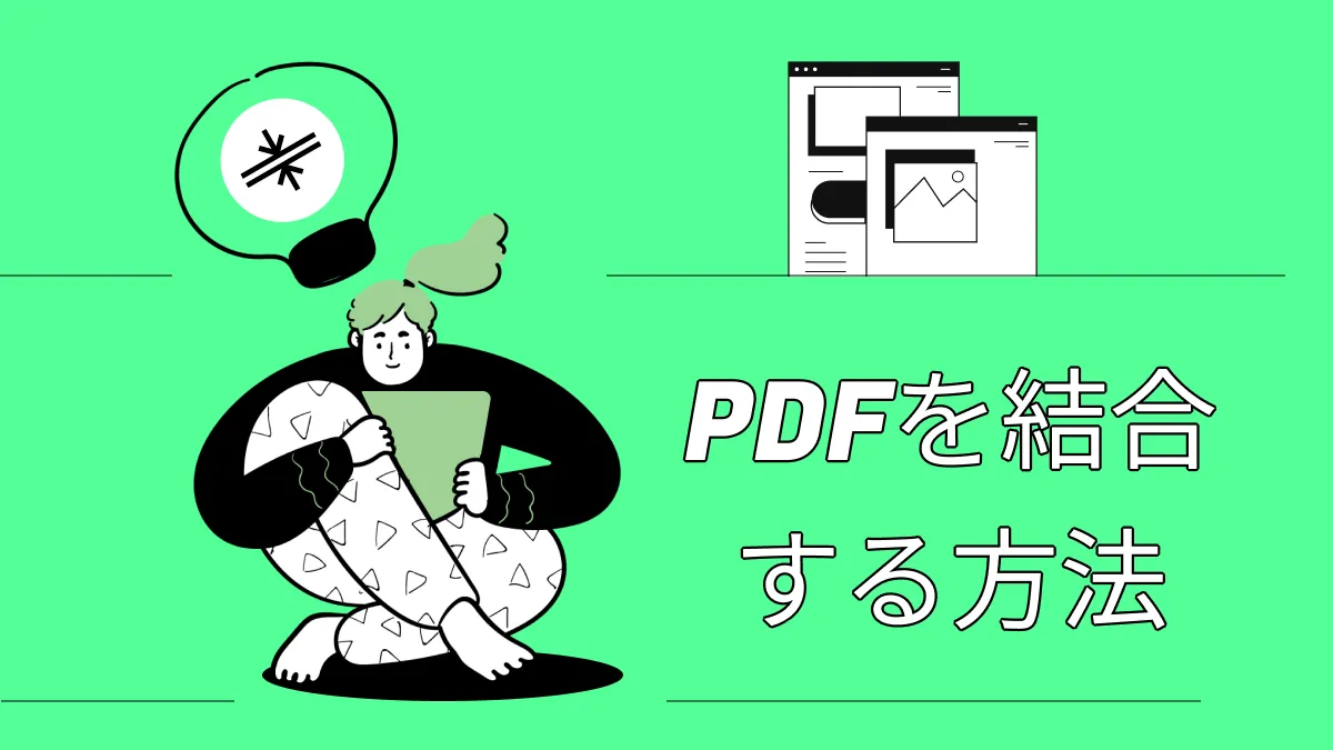 簡単｜Adobeを使用すると使用しないでPDFを結合する方法