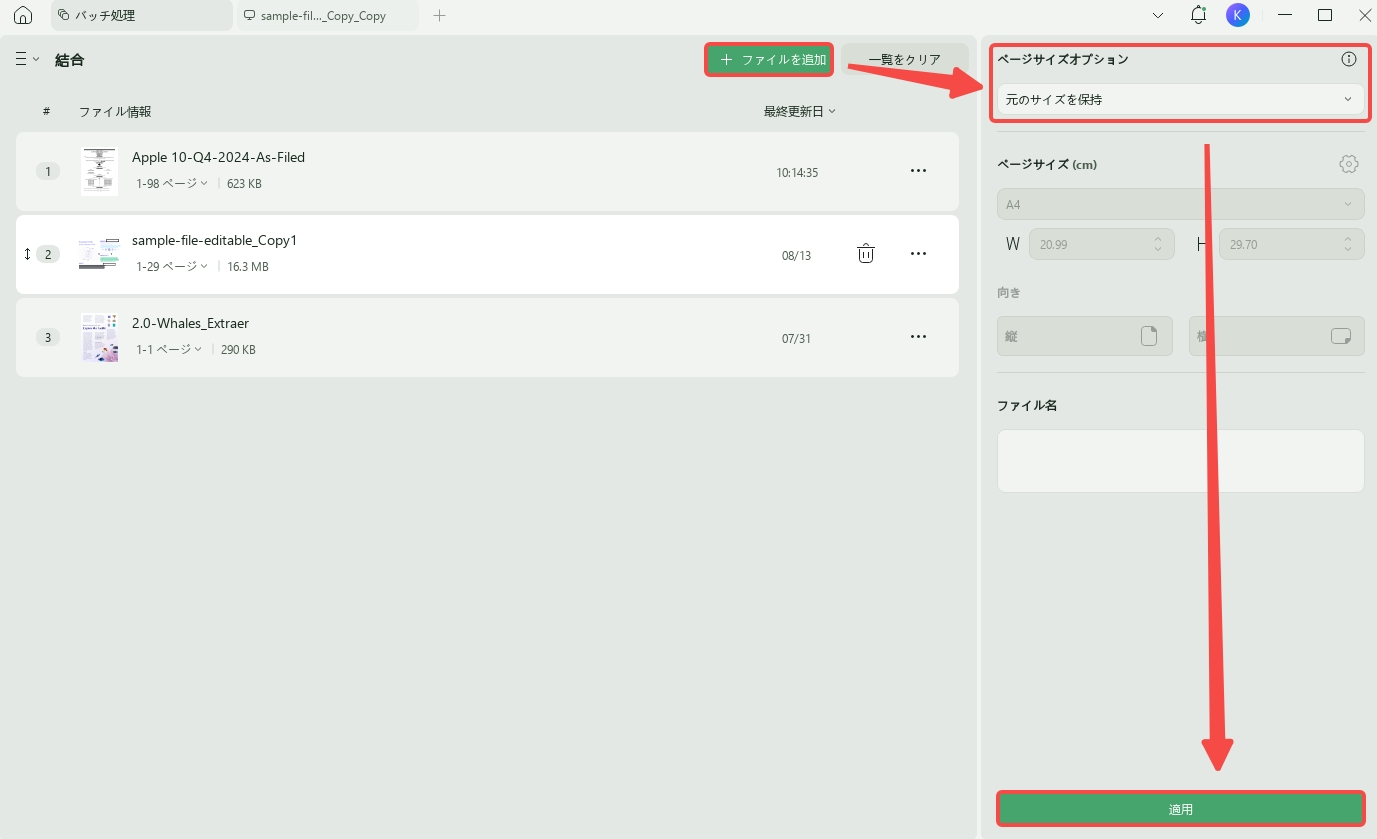 ファイルを追加した後、PDFをバッチ結合する
