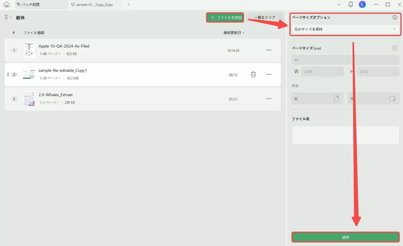 ファイルを追加した後、PDFをバッチ結合する