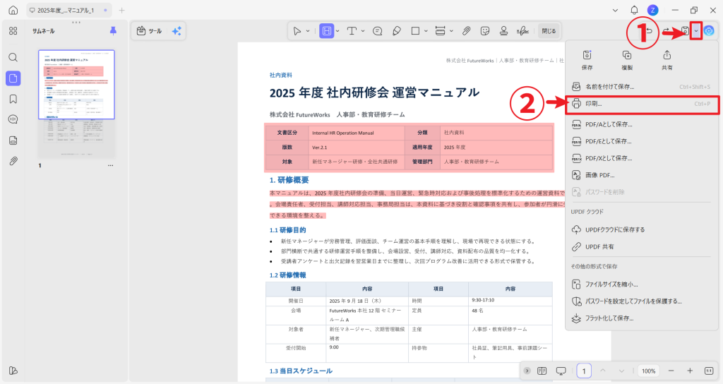 PDFを開いたら、右上のメニューから「印刷」を選択して印刷画面を開き