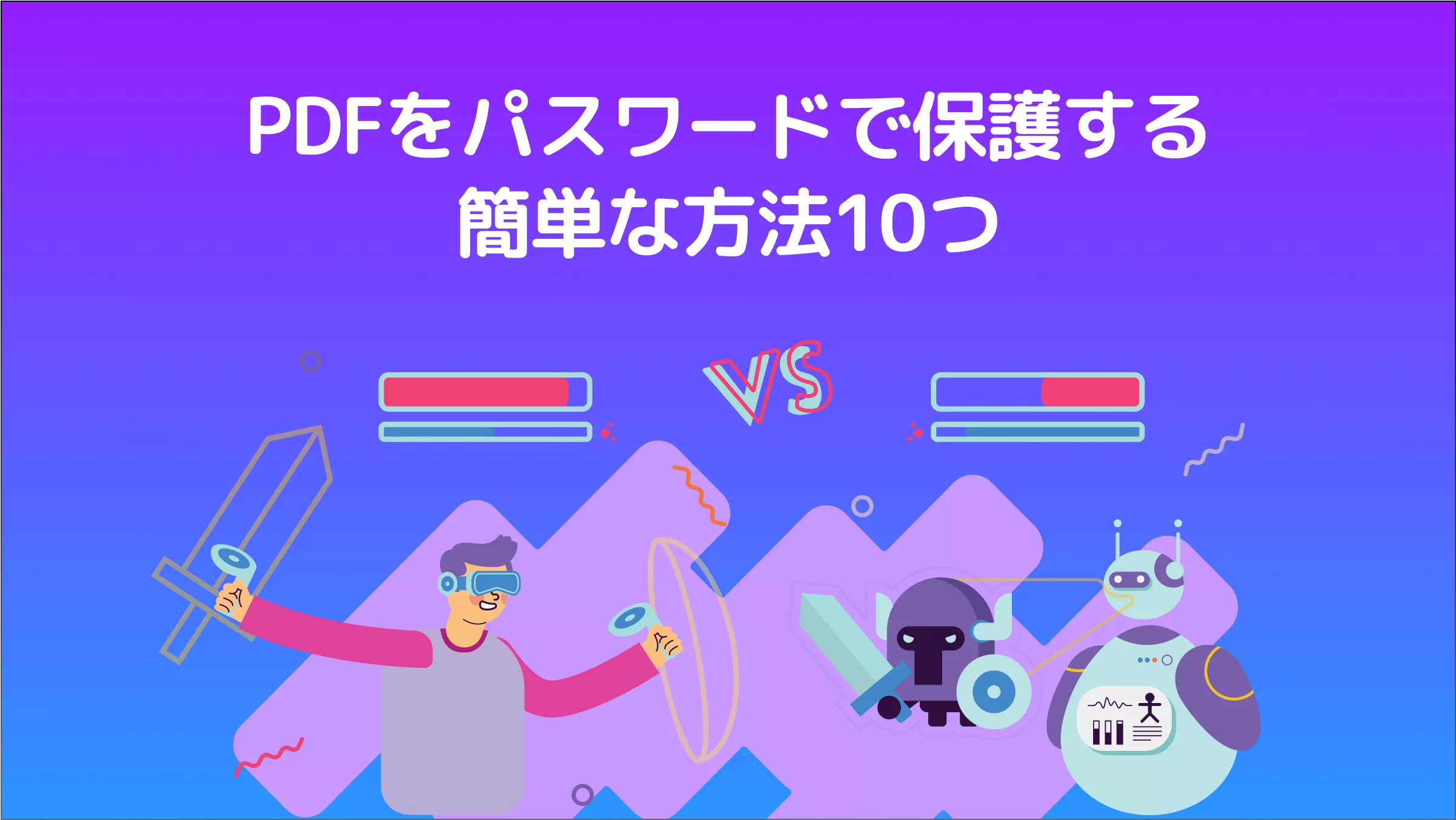 【PDF暗号化】PDFをパスワードで保護する簡単な方法10つ