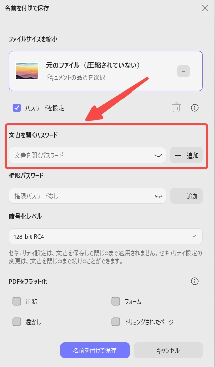 PDFをパスワードで保護する　文書を開くパスワード