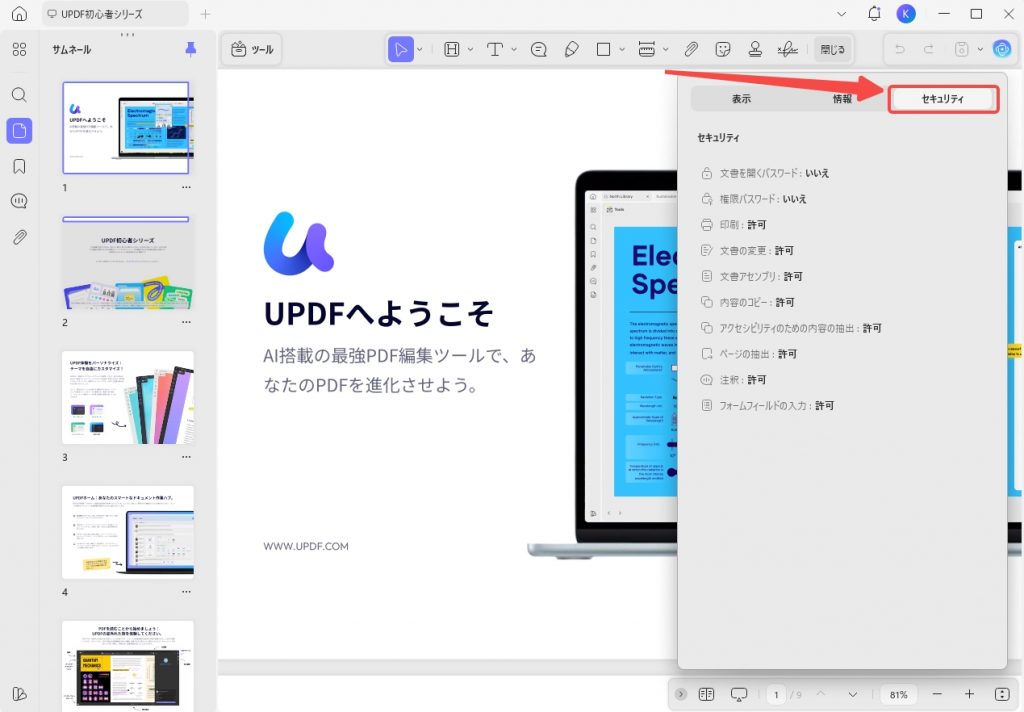 PDFをパスワードで保護する　セキュリティを見る
