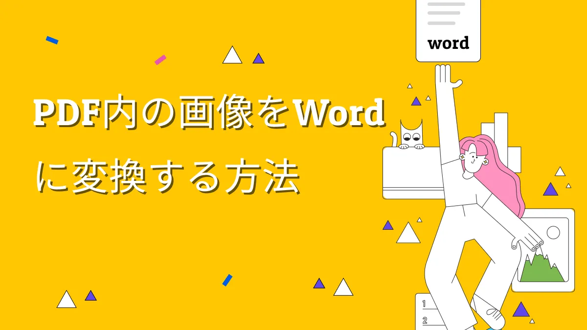 pdf画像をワードに変換する方法には？