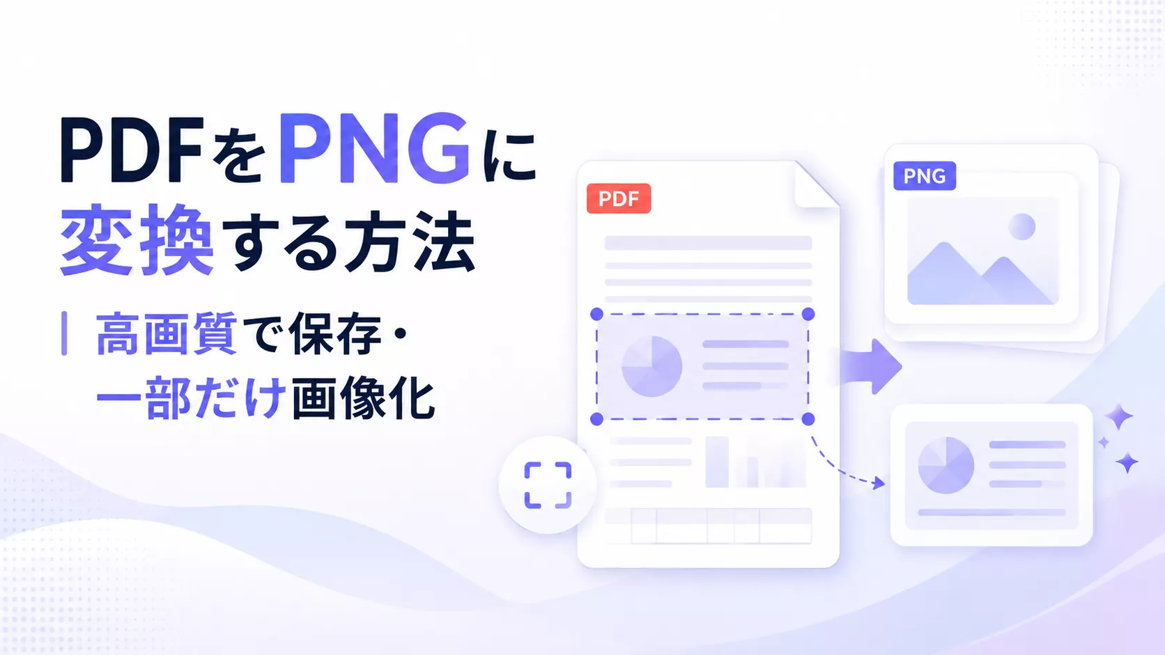 PDFをPNGに変換する方法｜高画質で保存・一部だけ画像化