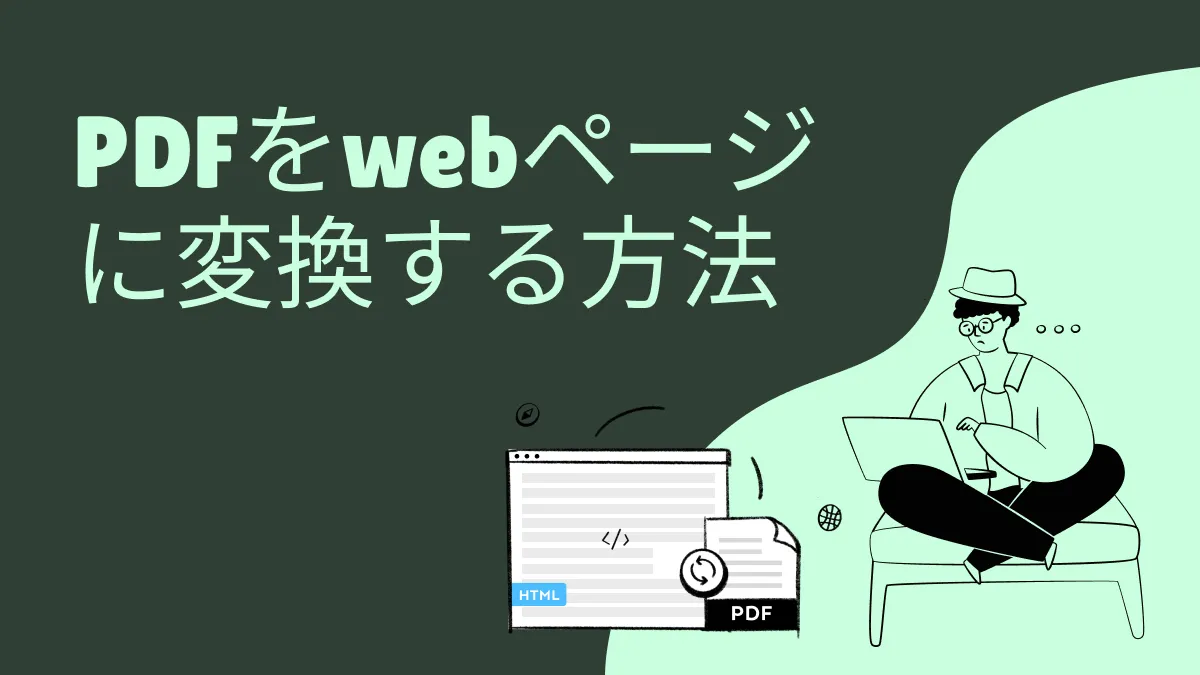 簡単｜pdfをwebページに変換する方法