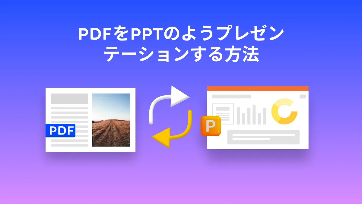 PDFをPPTのようプレゼンテーションする方法を紹介