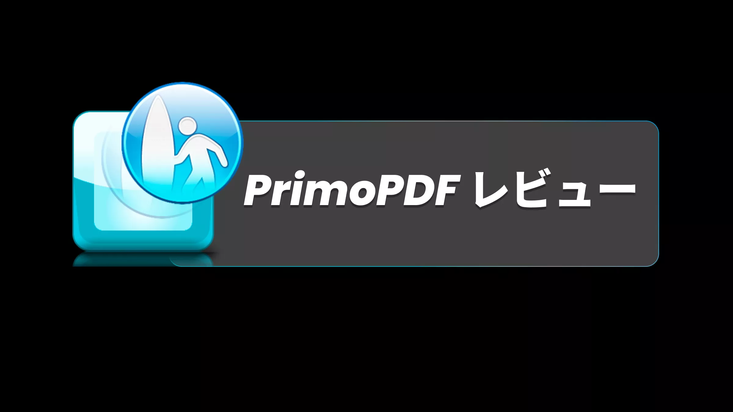 PrimoPDFレビュー： PrimoPDFの使い方って？