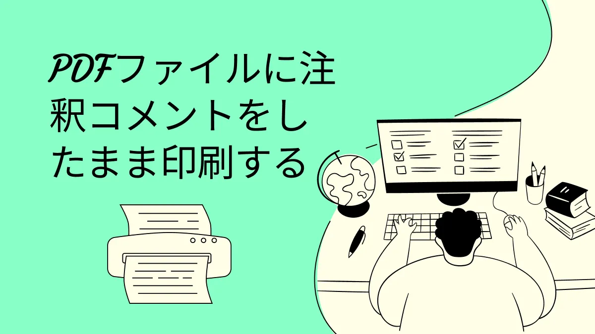 コメント付きPDFにコメントを表示したままで印刷するには？