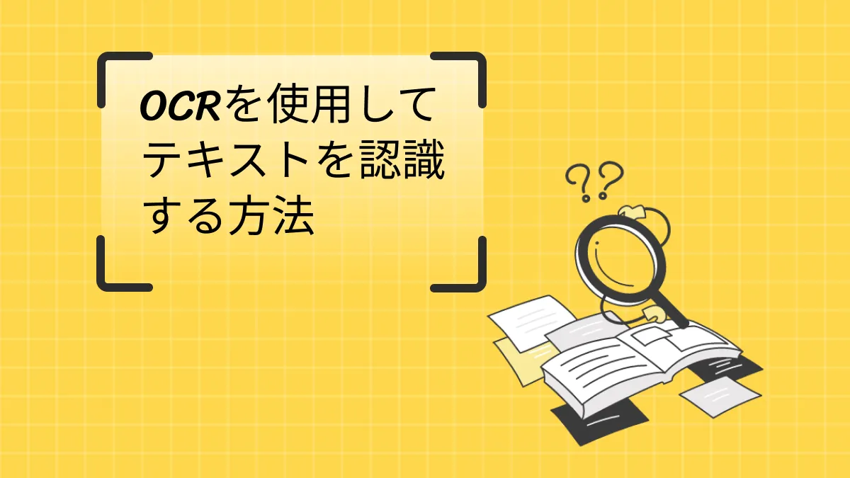 かつてないほどPDFの文字を認識する3つの方法