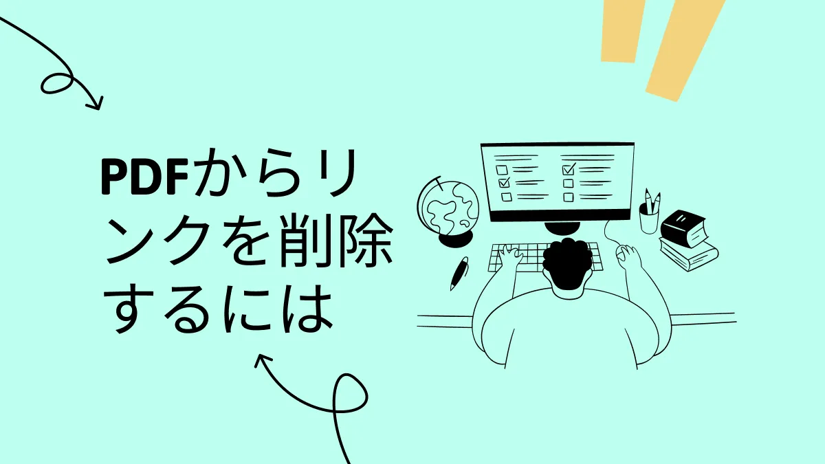 PDFからリンクを削除する：ハイパーリンクを削除する4つの迅速な方法