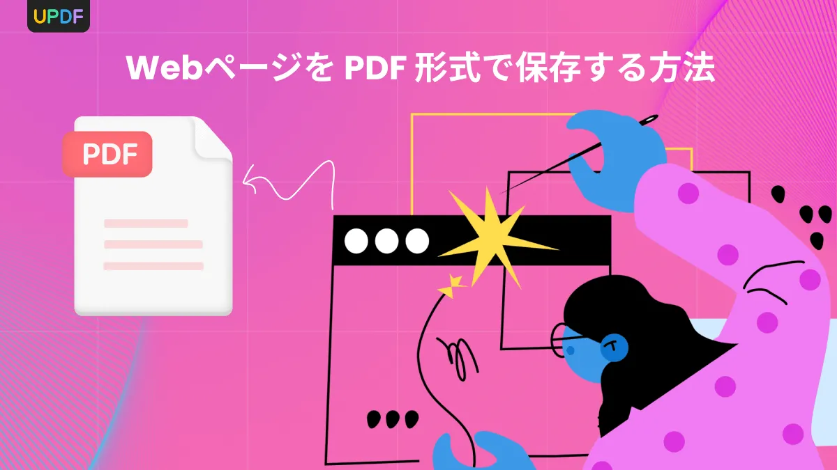 WebページをPDFとして保存する: 3つの簡単な方法