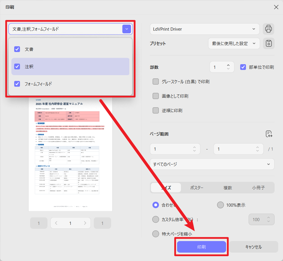 コメント付きでPDFを印刷する場合は、印刷対象で「文書」と「注釈」を選択し、プレビューを確認してから印刷