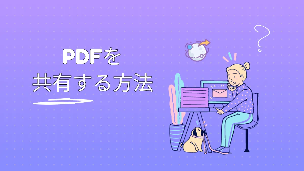 【簡単】４つのPDFファイルを共有する方法