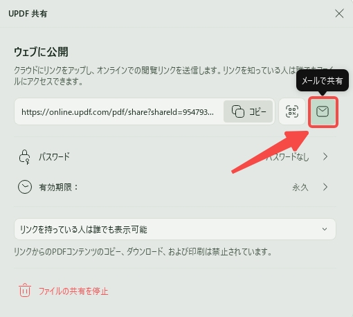 メールでPDFを共有する