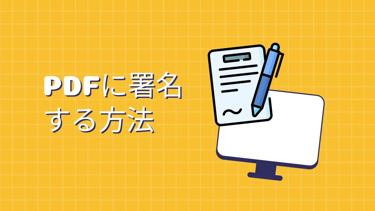 簡単でPDFに署名す方法3選｜らくらく電子署名