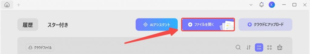 ファイルを開く