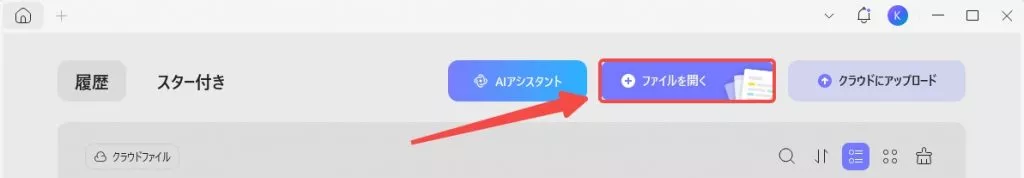 ファイルを開く
