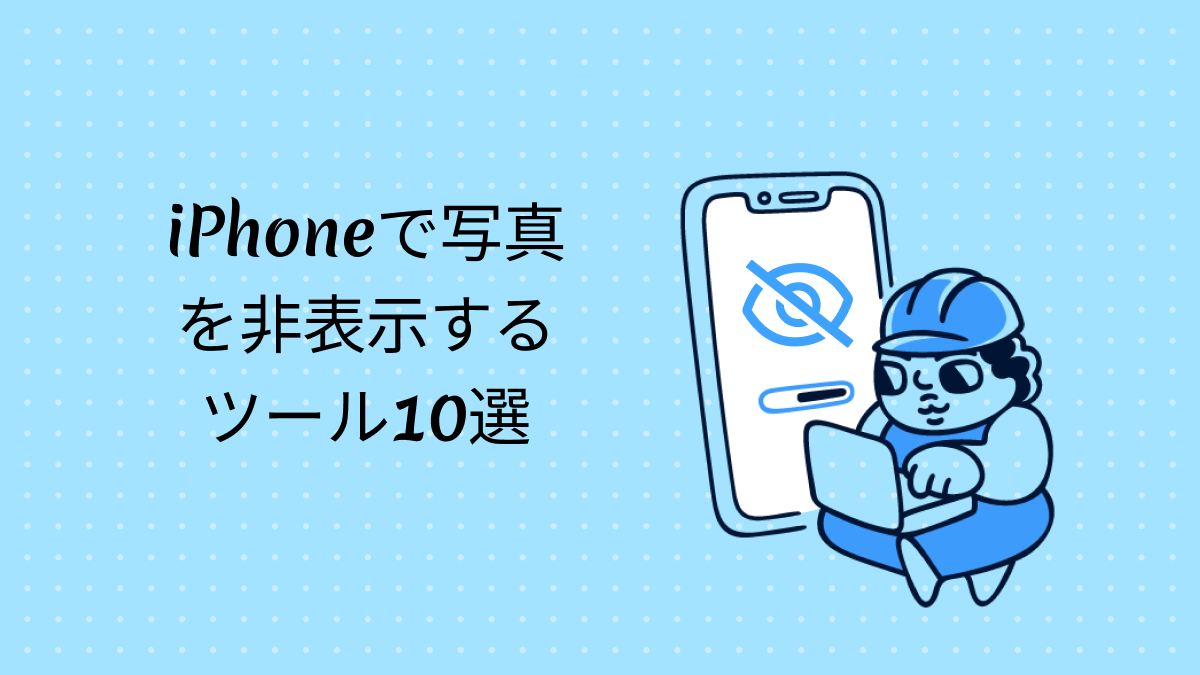 iphoneで写真を非表示する方法|UPDF