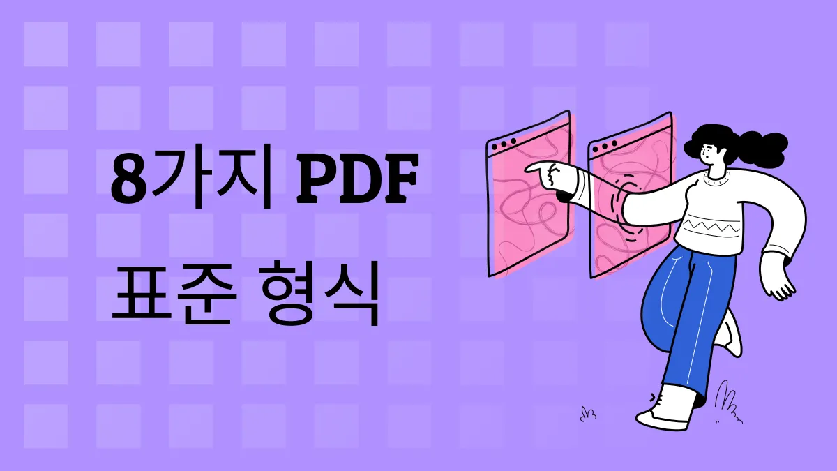 PDF 문서의 8가지 표준 형식 완벽 가이드