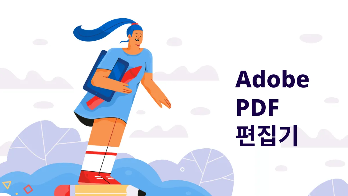 2024년에 필수로 사용해야 하는 어도비 PDF 편집기 무료 대안