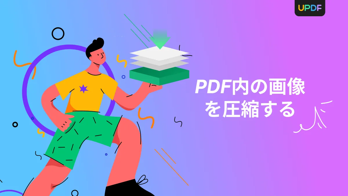 PDF内の画像を圧縮する3つの簡単な方法