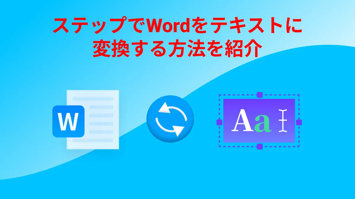 Wordをテキストに変換する簡単な方法:  ステップバイステップの説明