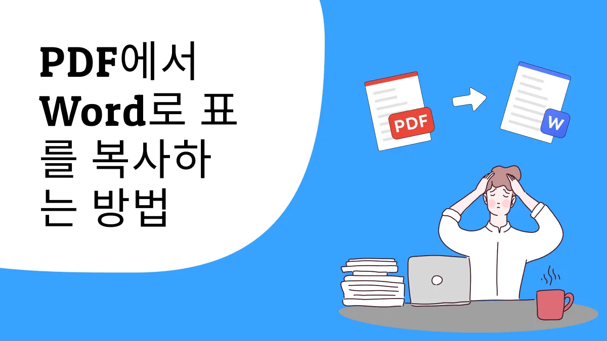 PDF에서 워드로 표 엑셀 추출하는 방법: 2가지 해결책