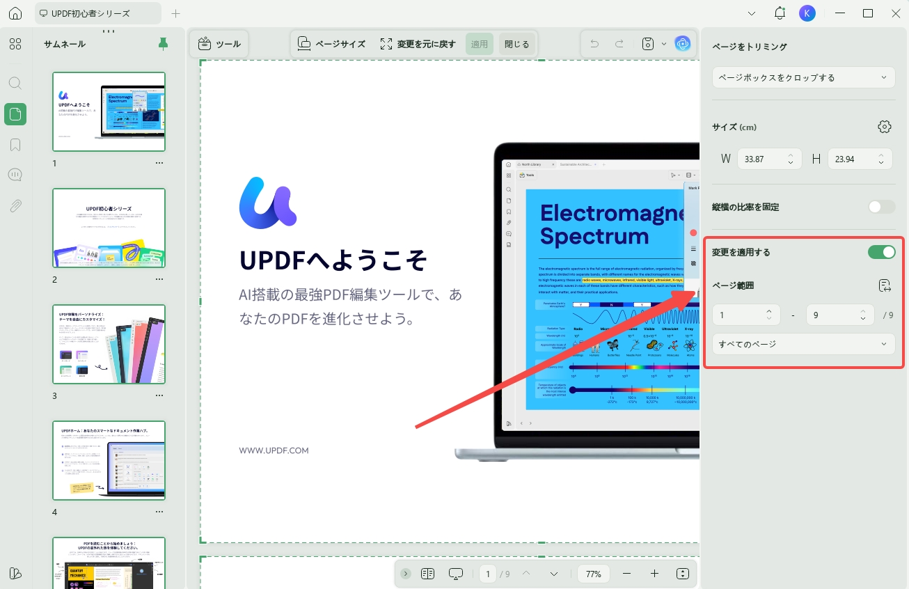 PDFをトリミングする　変更を適用する