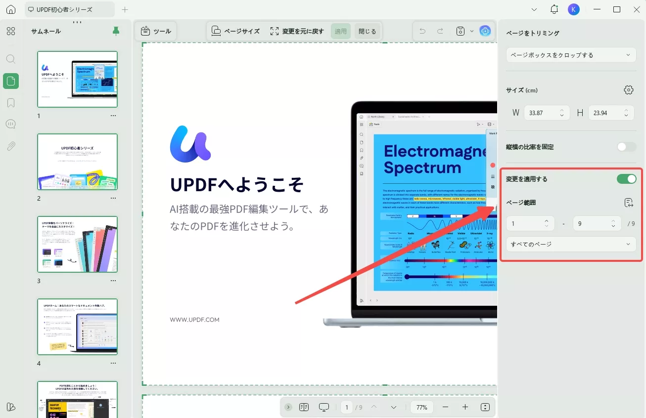 PDFをトリミングする　変更を適用する