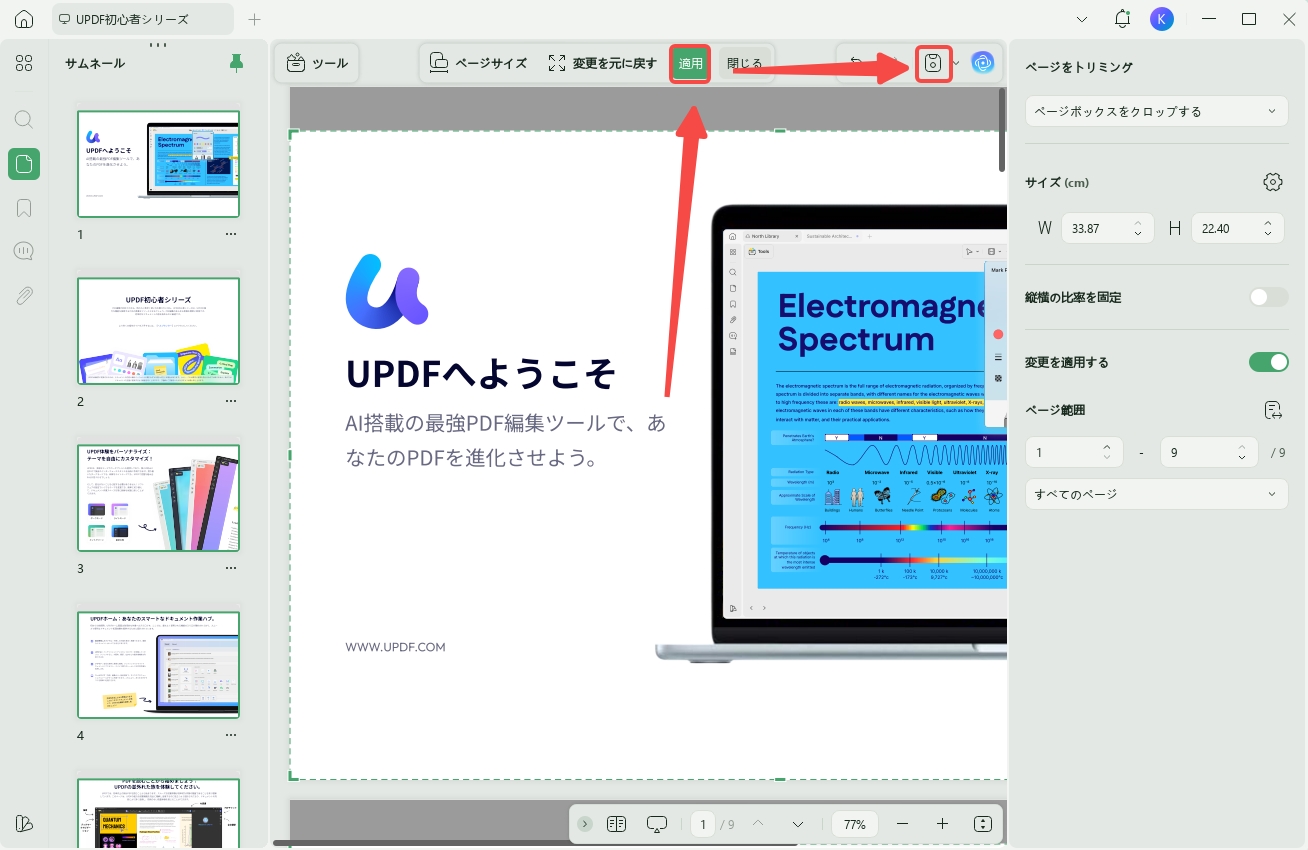 PDFをトリミングする　適用して保存する