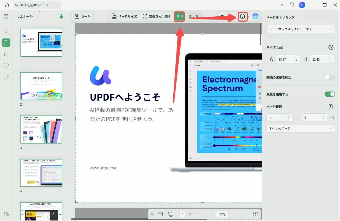 PDFをトリミングする　適用して保存する