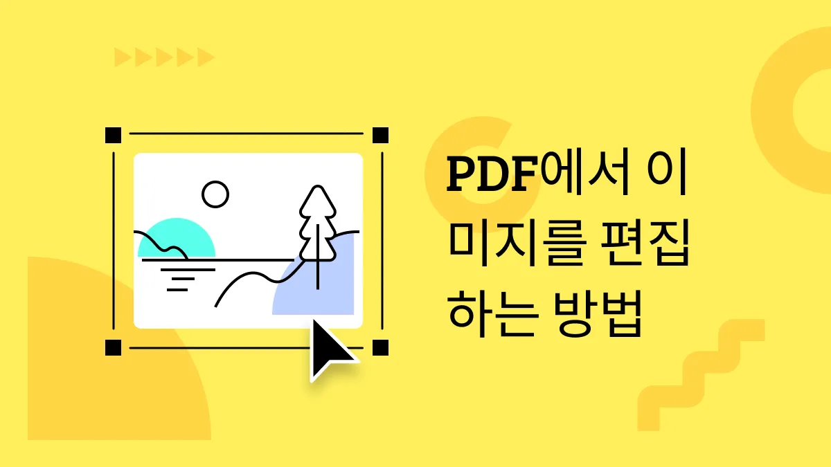 PDF 이미지를 편집하는 방법