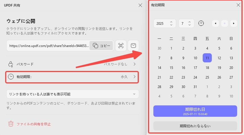 PDFの有効期限を設定　日付による設定