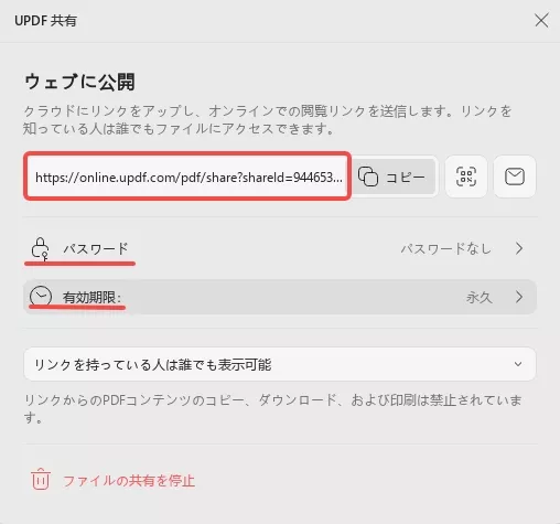PDFの有効期限を設定 リンク
