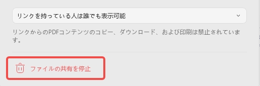 PDFの有効期限を設定　ファイルの共有を停止