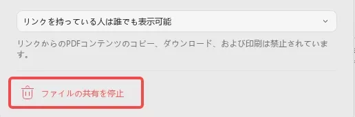 PDFの有効期限を設定 ファイルの共有を停止