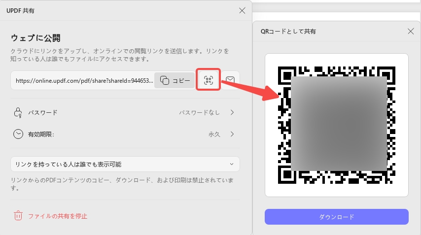 PDFの有効期限を設定　QRコードとして共有