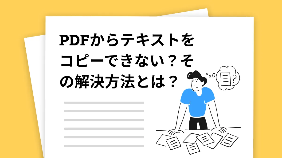 なぜPDFから文字をコピーできない？解決策を紹介！