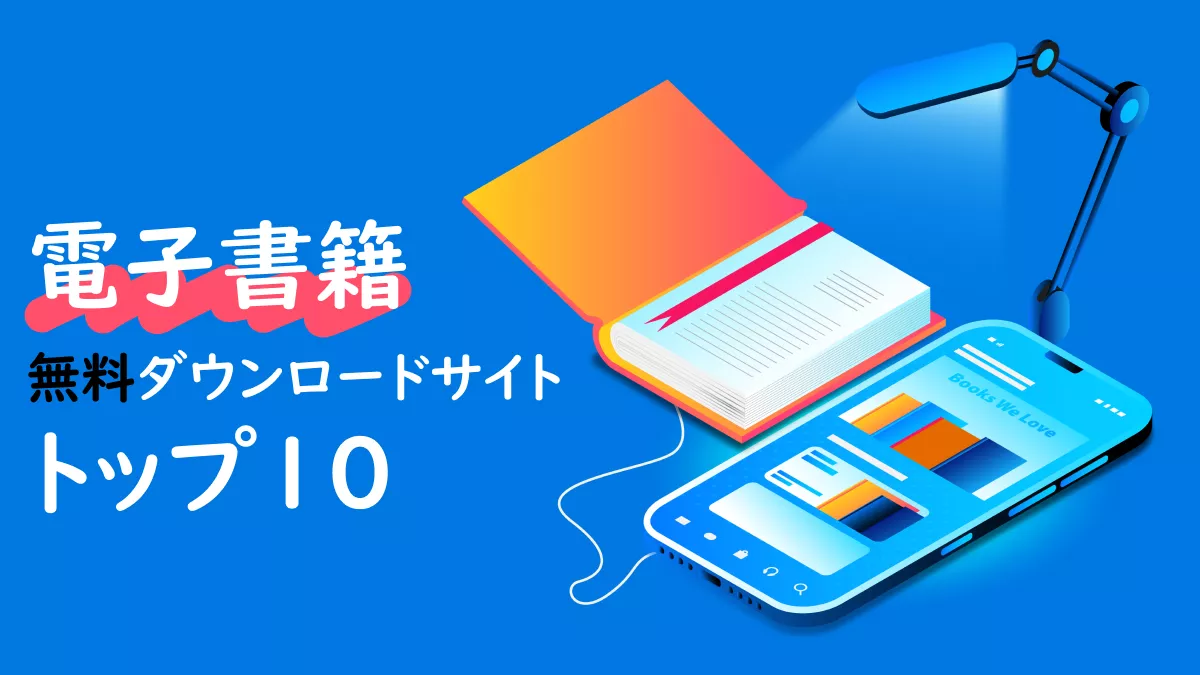 無料で電子書籍をダウンロードできるおすすめサイトトップ10