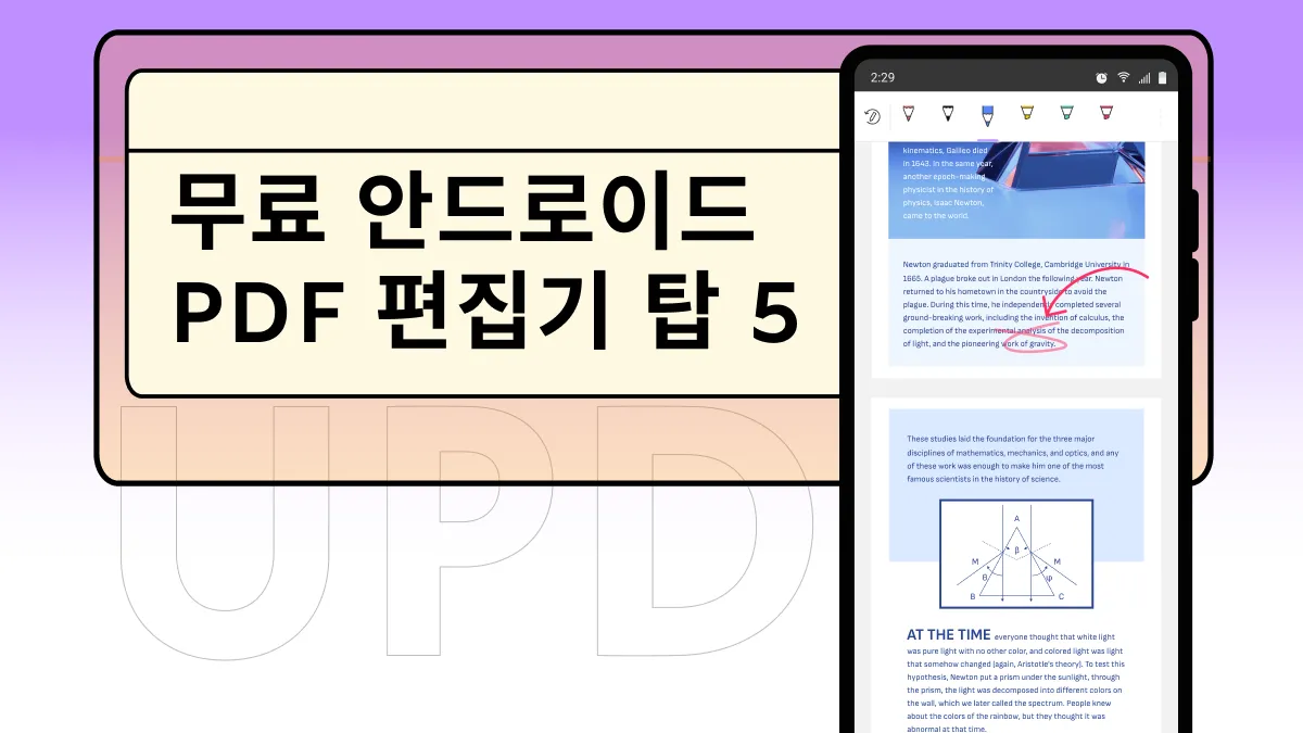 2024 무료PDF 편집기 모바일 추천 (안드로이드)