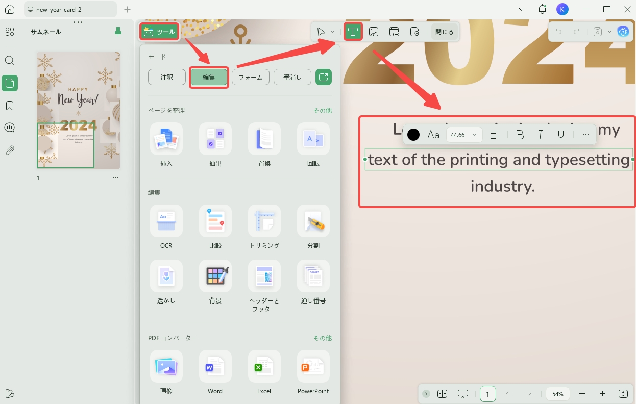 新年のご挨拶にPDFを編集する