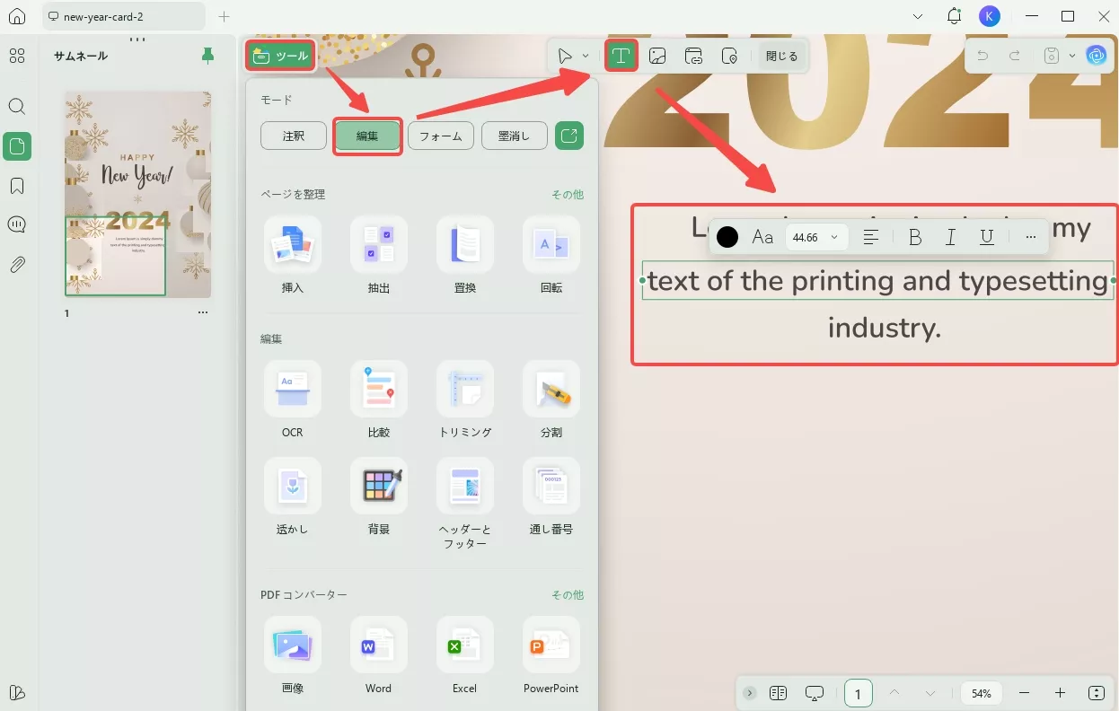 新年のご挨拶にPDFを編集する