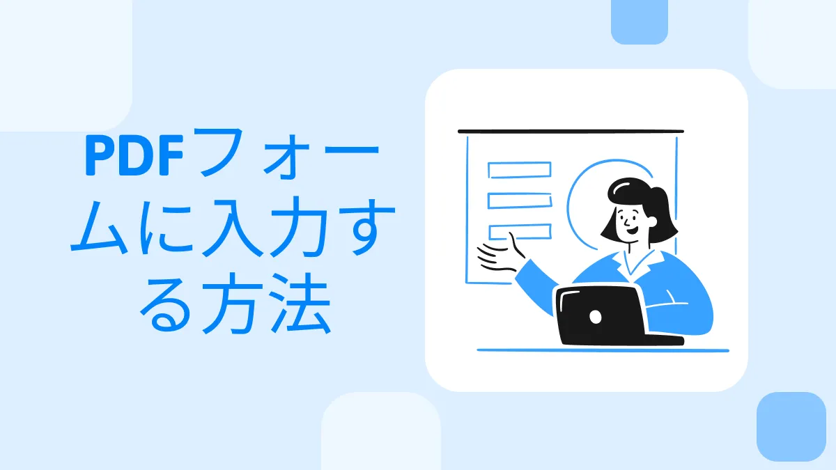 PDFフォームに記入する方法3選