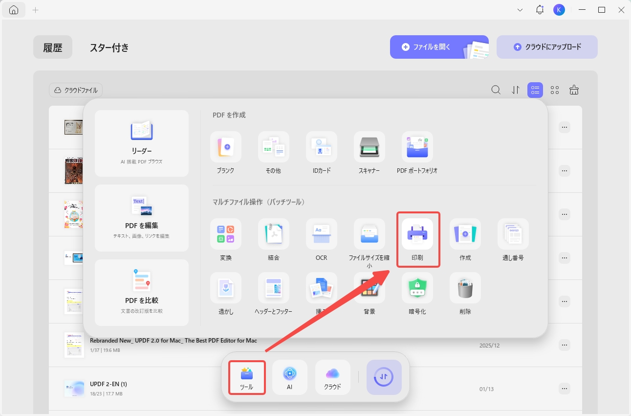 UPDFでバッチツールの印刷機能を起動