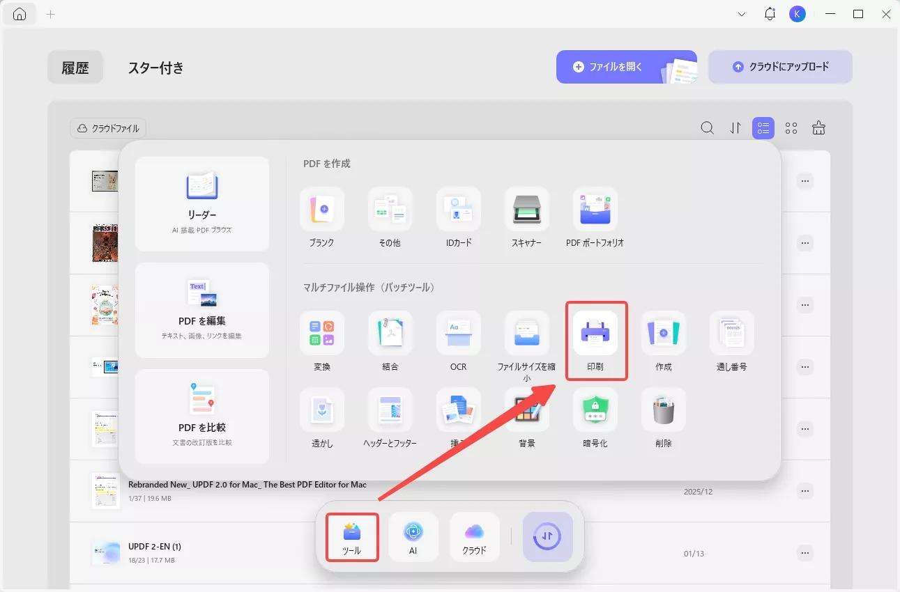 UPDFでバッチツールの印刷機能を起動