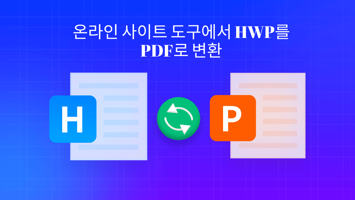 HWP를 PDF로 변환하는