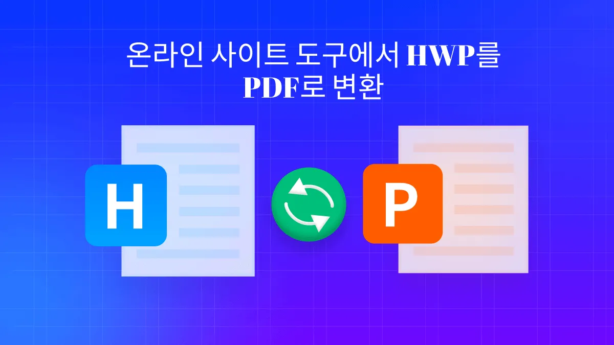 손쉬운 변환: HWP 파일을 PDF로 변환하는 3개의 변환 사이트