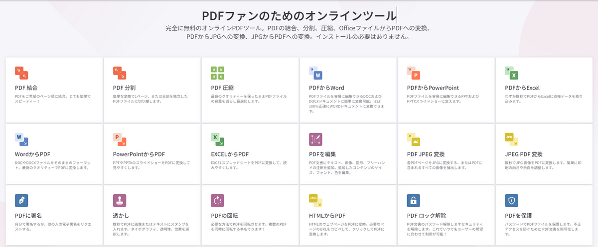 無料PDF編集ソフト　iLovePDF